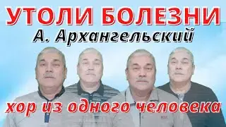 Утоли болезни А. Архангельский