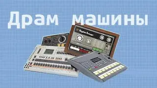 История драм машин