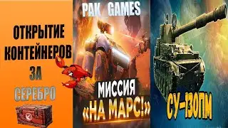 КОНТЕЙНЕРЫ ЗА СЕРЕБРО / СОБЫТИЕ НА МАРС / РАНДОМ.