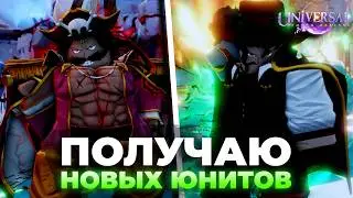 ПОЛУЧАЮ *НОВЫХ* ВАН ПИС ЮНИТОВ В УТД!