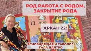 Род, работа с Родом, закрытие Рода.  Аркан 22! Гала Далтро