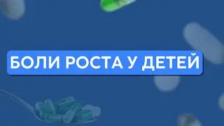 Боли роста у детей
