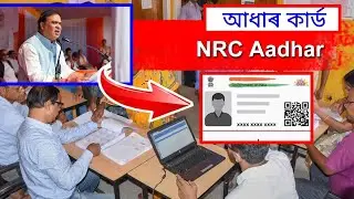 NRC Aadhar apply 2024 | NRC চাপ দিয়া আধাৰ কাৰ্ড বনুৱা আৰম্ভ