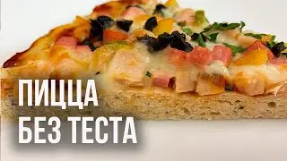 ПИЦЦА БЕЗ ТЕСТА (Смотри рецепт пиццы из курицы) ПП ПИЦЦА