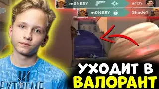 MONESY УХОДИТ В VALORANT // ЖЕСКИЕ VAC ПРОСТРЕЛЫ // НАРЕЗКИ ВАЛОРАНТ
