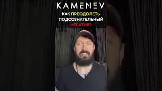 Как преодолеть подсознательный негатив? 😡