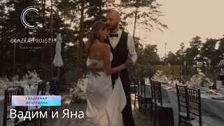 Свадебная вечеринка в Санкт-Петербурге | Вадим и Яна | 05.08.2023