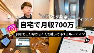 【新居】引きこもりながら1人で月700万稼ぐ生産的な1日【インスタ×アフィリエイト】