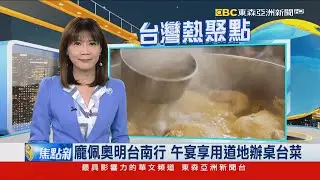 龐佩奧明台南行 午宴享用道地辦桌台菜