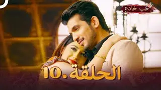حب خادع الحلقة 10 | Ishq Mein Marjawan