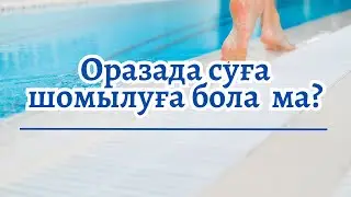 Оразада суға шомылуға бола ма?