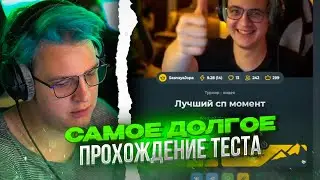 Пятёрка проходит✨ТЕСТ на «Лучший сп момент»!? Самое долгое прохождение!💥⚡️