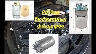 Дешевый топливный фильтр. Стоит ли экономить на фильтре ???