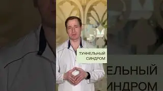 ТУННЕЛЬНЫЙ СИНДРОМ