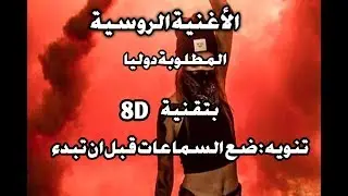 الأغنية الروسية الذي دوخت العالم بتقنية 8D ضع السماعات وأذهب لعالم آخر