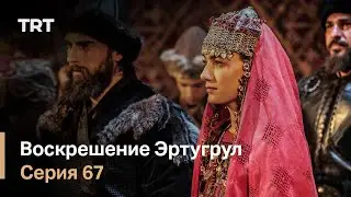 Воскрешение Эртугрул Сезон 1 Серия 67