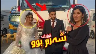 زوایەک بە بارهەڵگر بوکەخانی گواستەوەو مامی زاواش دەڵێ با بیکات بە دووان😱