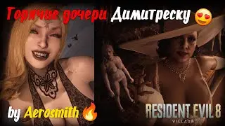 Горячие дочери Димитреску 🔥 черный и белый наряд 😍 Resident Evil Village