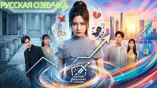 【RUS DUB】Обманом выйдя не за того, она пережила предательство и решила изменить судьбу!