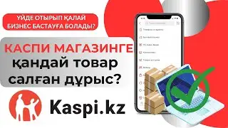 Каспи магазинге қалай товар салуға болады? Kaspi.kz приложениесіндегі товарлардың салыну жолдары.