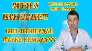 МИГРЕНЬ БУ НИМА??? Migren bu nima ???