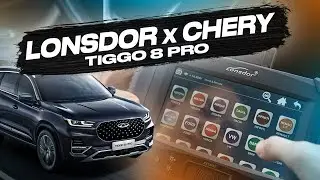 Тест LONSDOR K518ISE против CHERY Tiggo 8 PRO