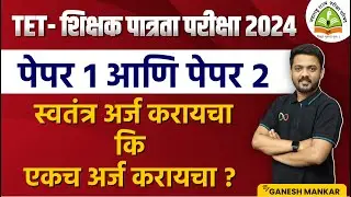TET - शिक्षक पात्रता परीक्षा 2024 | पेपर 1 आणि 2 अर्ज कसा करावा | #tet_exam_2024 #tet2024