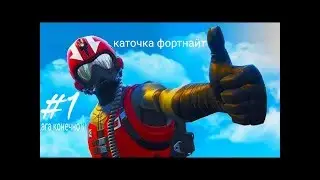 Фортнайтик 💜