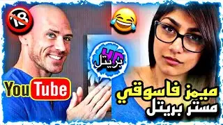 ميمز عراقي | مقاطع ميمز تحشيش للكبار فقط 🔞😂 | مستر بريتل ❤️‍🔥 | #اشتراك💙🤍