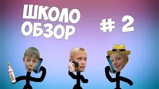 ШО #2 | ШКОЛЬНИКИ ЗВОНЯТ БЛОГЕРАМ