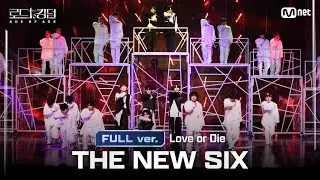 [#RoadToKingdom_A/FullVersion] THE NEW SIX - ♬ Love or Die @2nd Round Full ver.