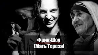 Фрик-Шоу [Мать Тереза]