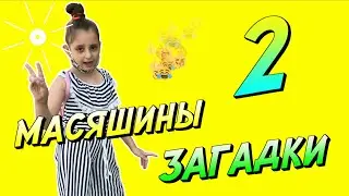Масяшины загадки | Новый челлендж | Загадка 2