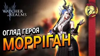 Огляд легендарного героя  Морріган  | Watcher of Realms