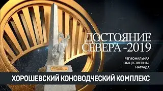 Хорошевский коноводческий комплекс