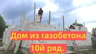 Кладка 10 го ряда, и первая оконная монолитная перемычка.