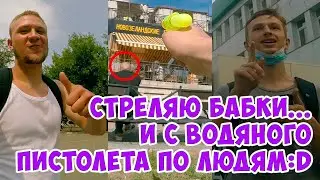 Фил стреляет бабки и с водяного пистолета по людям | Пранк 18+