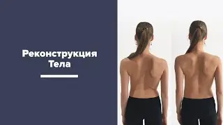 Реконструкция тела