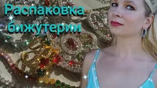 КЛАССНАЯ БИЖУТЕРИЯ😍😍😍 С АЛИЭКСПРЕСС КОТОРУЮ СТОИТ ЗАКАЗАТЬ❗❗❗