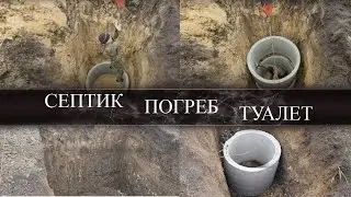 УСТАНОВКА КОЛЕЦ СЭПТИКА | КОПАЕМ ПОГРЕБ И УЛИЧНЫЙ ТУАЛЕТ