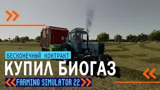 ДЕНЬ РАЗОЧАРОВАНИЙ. Купил биогаз! Farming Simulator 22! Бухалово #4