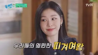 [예고] (경)유퀴즈 200회(축) 오늘을 더욱 빛내주실 김연아 자기님의 러블리 일상 대공개!#유퀴즈온더블럭 | YOU QUIZ ON THE BLOCK EP.200