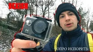 ЭКШН КАМЕРЫ ИСПОРИТЬ / ВЛАД БЕКИШ