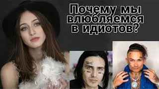 Моргенштерн и Face. 😶Почему мы влюбляемся в идиотов, мудаков и нарциссов?