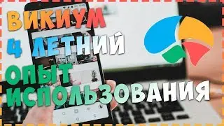 Викиум тренажер Ума |  4 Летний опыт использования!