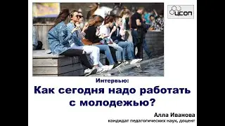 Как сегодня работать с молодежью