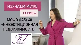 ИЗУЧАЕМ МСФО. СЕРИЯ 4. МСФО (IAS) 40 Инвестиционная недвижимость