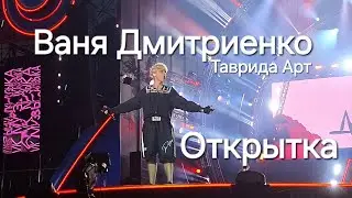 Ваня Дмитриенко"Открытка" live Таврида Арт