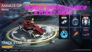 ПОМОГ КУПИТЬ В РОКЕТ ЛИГЕ 1100 кредитов и набор TRACK STAR Rocket League