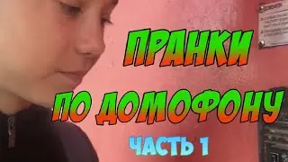 ПРАНКИ ПО ДОМОФОНУ / БАБКА ВЫЗВАЛА ПОЛИЦИЮ, ВСТРЕТИЛ ПОДПИСЧИКОВ